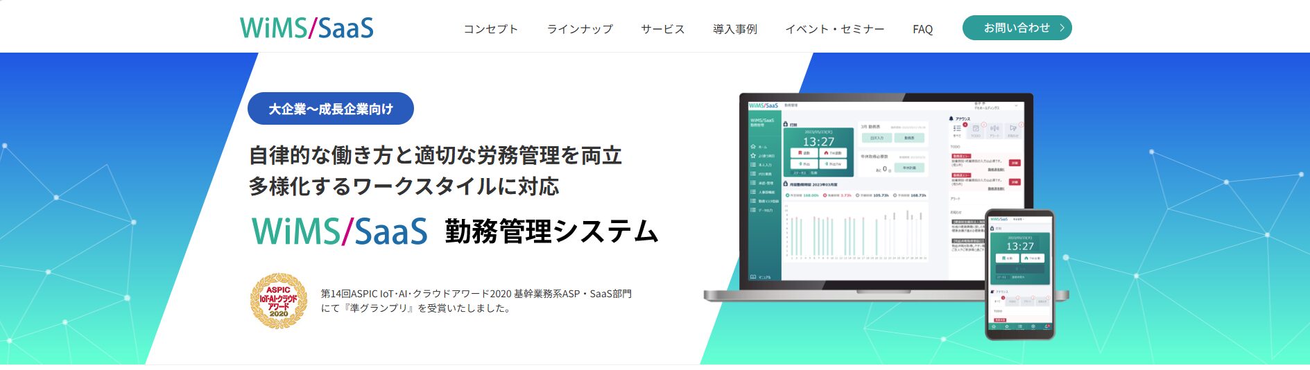 WiMS／SaaS 勤務管理システム