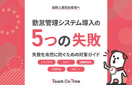 資料|勤怠管理システム導入 5つの失敗談