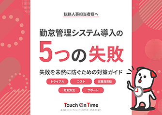 資料｜勤怠管理システム導入　5つの失敗談