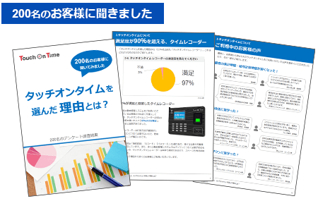 資料｜ユーザー200名に聞きました！タッチオンタイムを選んだ理由とは？