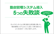 資料｜勤怠管理システム導入　5つの失敗談