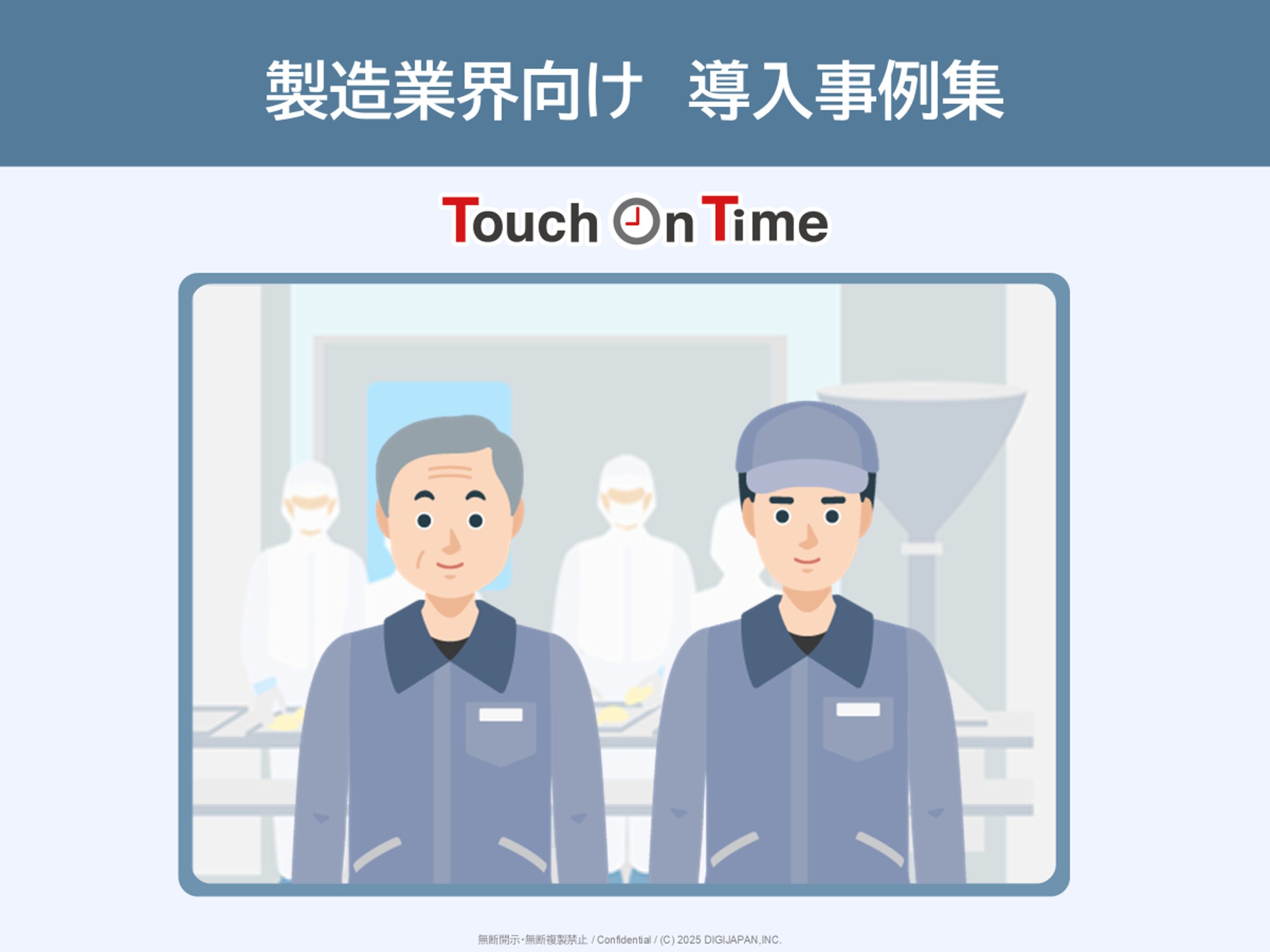 製造業界向け導入事例集