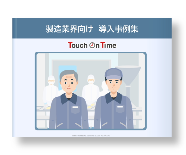 製造業界向け導入事例