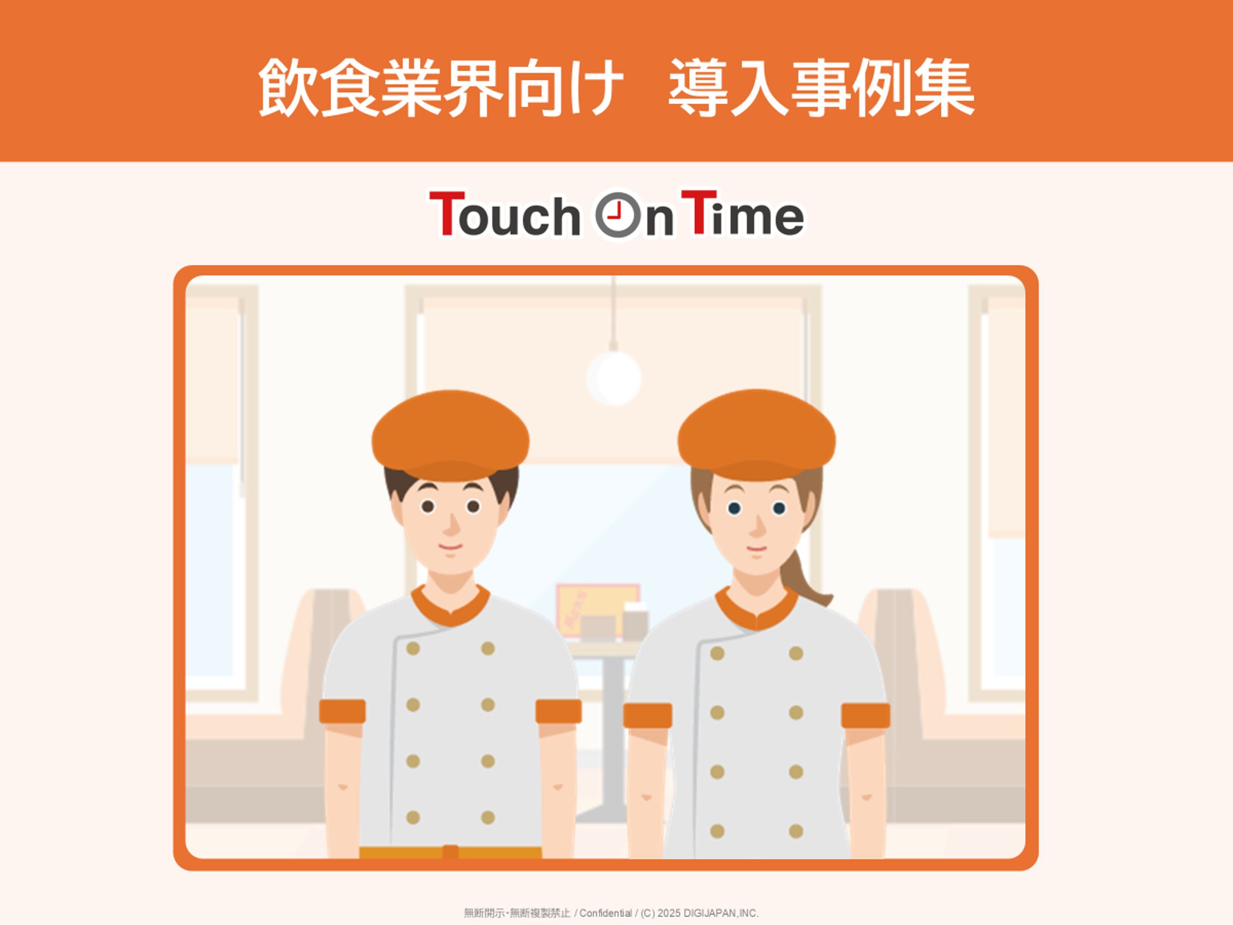 飲食業界向け導入事例集