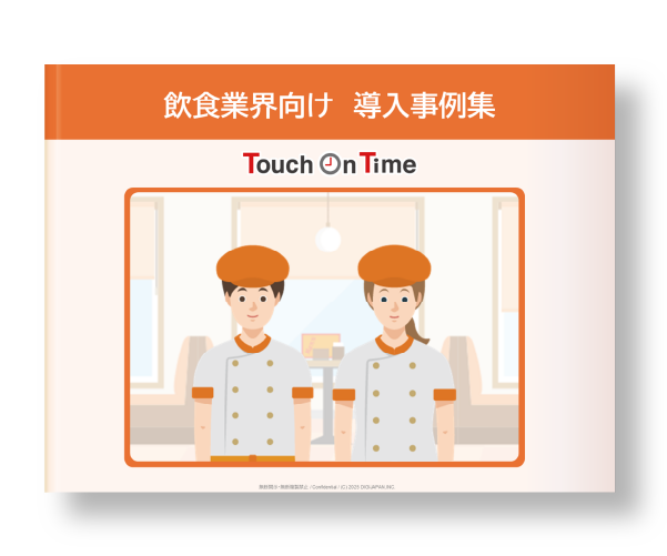 飲食業界向け導入事例
