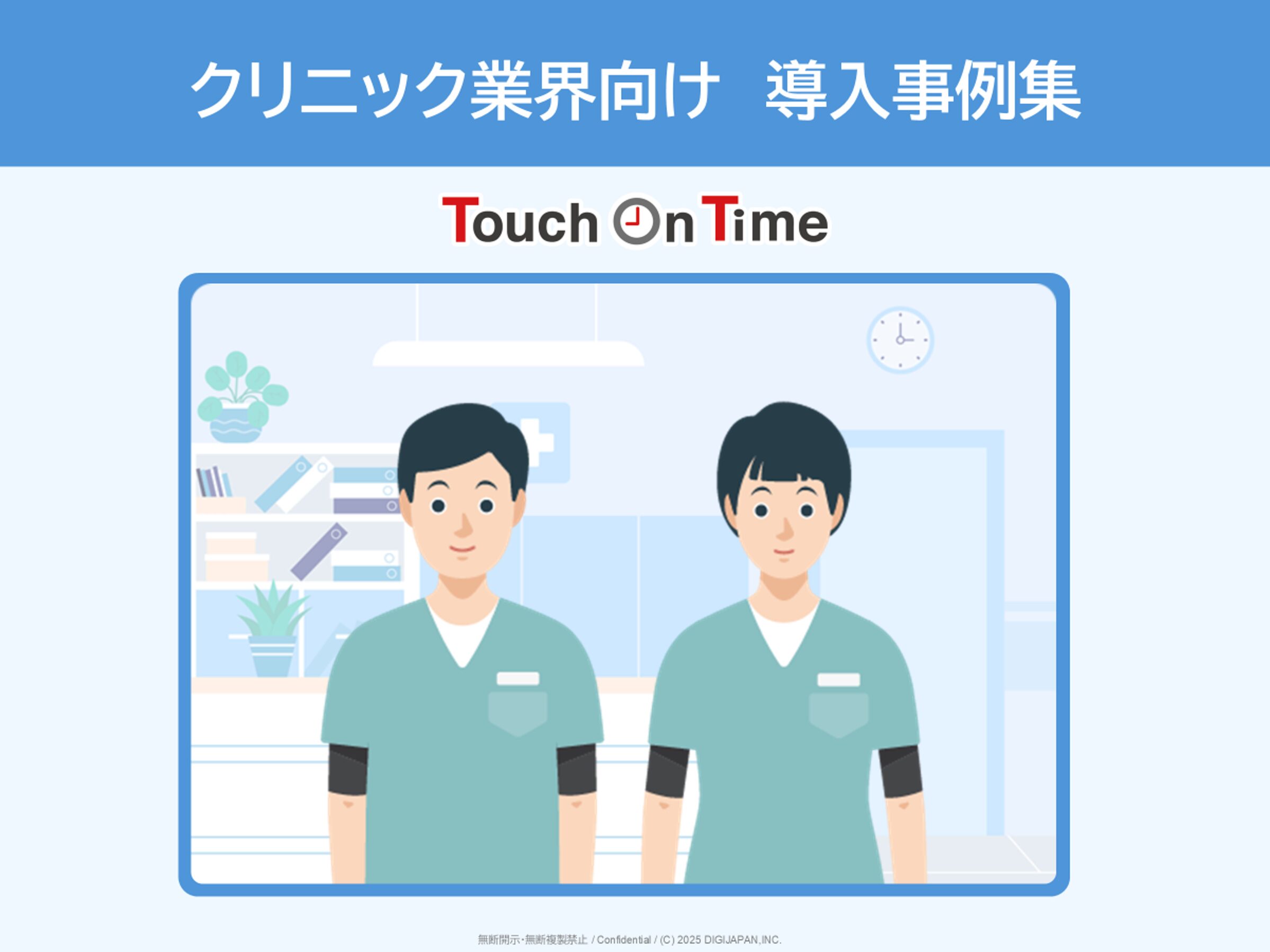 クリニック業界向け導入事例集