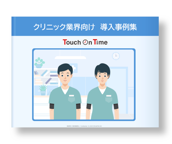 クリニック業界向け導入事例
