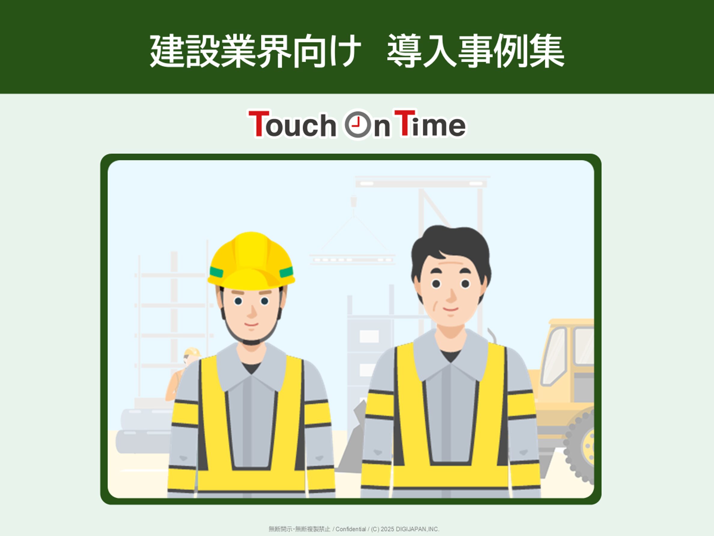 建設業界向け導入事例集