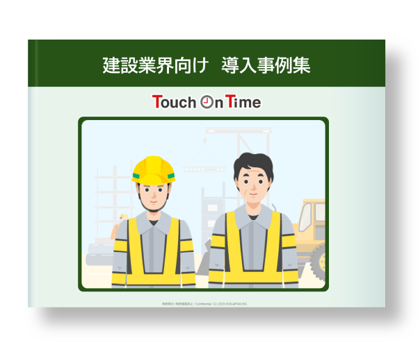 建設業界向け導入事例