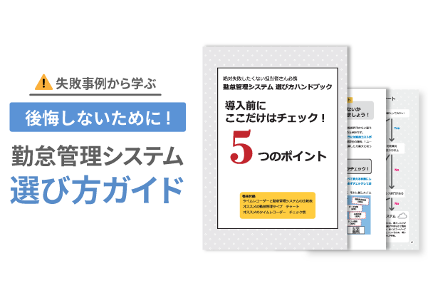 勤怠管理システム　選び方ハンドブック