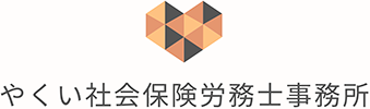 タッチオンタイムパートナー　やくい社会保険労務士事務所